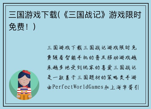 三国游戏下载(《三国战记》游戏限时免费！)