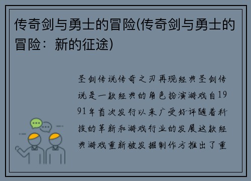 传奇剑与勇士的冒险(传奇剑与勇士的冒险：新的征途)