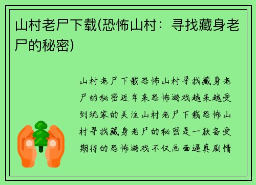 山村老尸下载(恐怖山村：寻找藏身老尸的秘密)