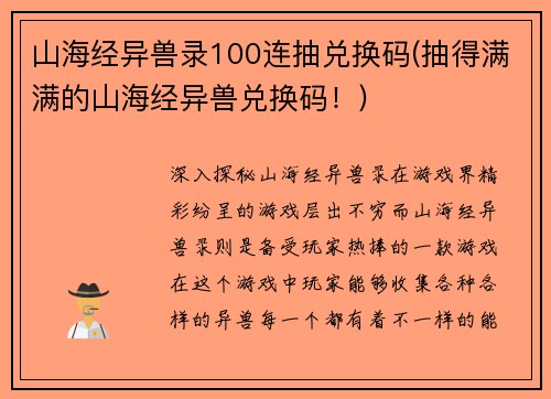山海经异兽录100连抽兑换码(抽得满满的山海经异兽兑换码！)