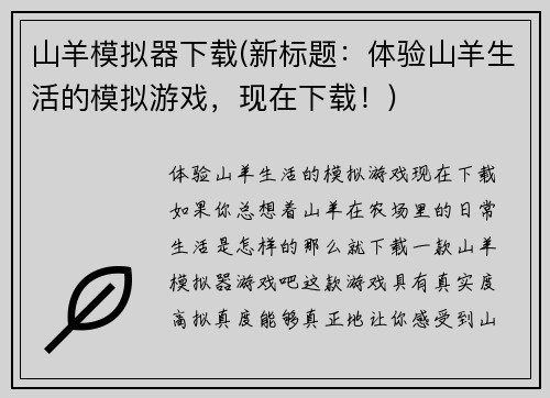 山羊模拟器下载(新标题：体验山羊生活的模拟游戏，现在下载！)