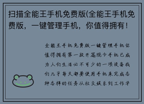 扫描全能王手机免费版(全能王手机免费版，一键管理手机，你值得拥有！)