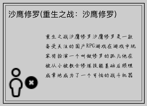 沙鹰修罗(重生之战：沙鹰修罗)