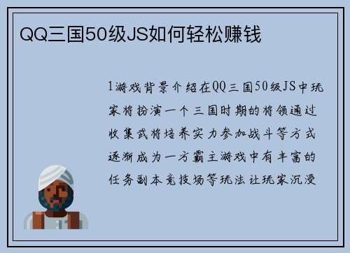 QQ三国50级JS如何轻松赚钱