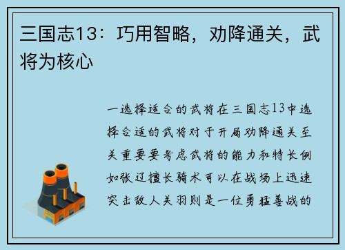 三国志13：巧用智略，劝降通关，武将为核心