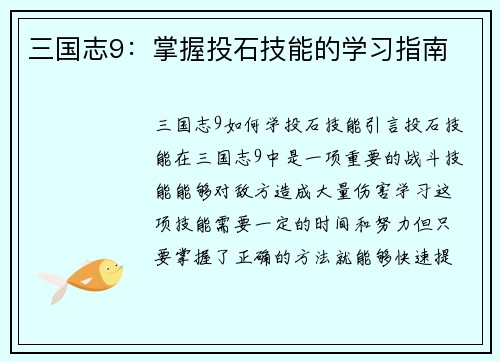 三国志9：掌握投石技能的学习指南
