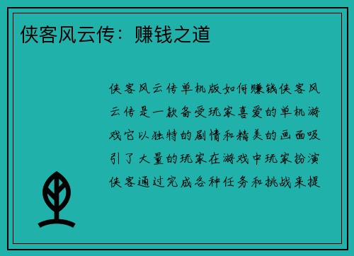 侠客风云传：赚钱之道